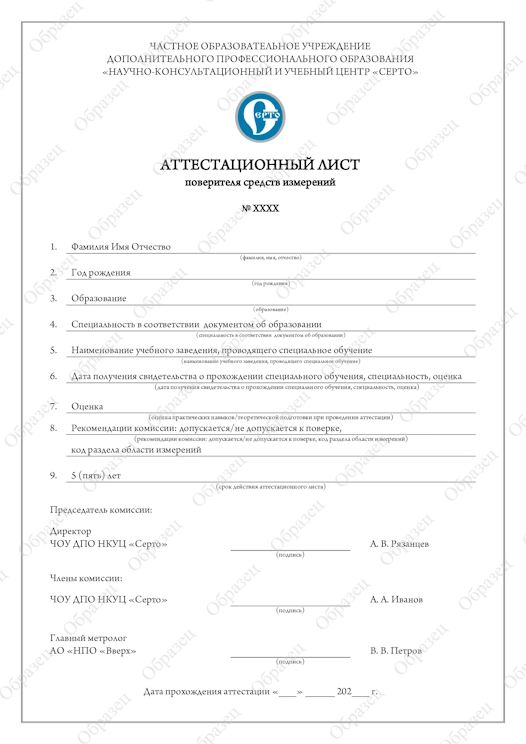 Образец выдаваемого Аттестационного листа поверителя средств измерений в Астрахане и Астраханской области
